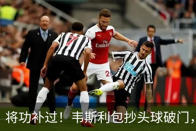将功补过！韦斯利包抄头球破门，阿代米助攻，新鹏城2-0领先