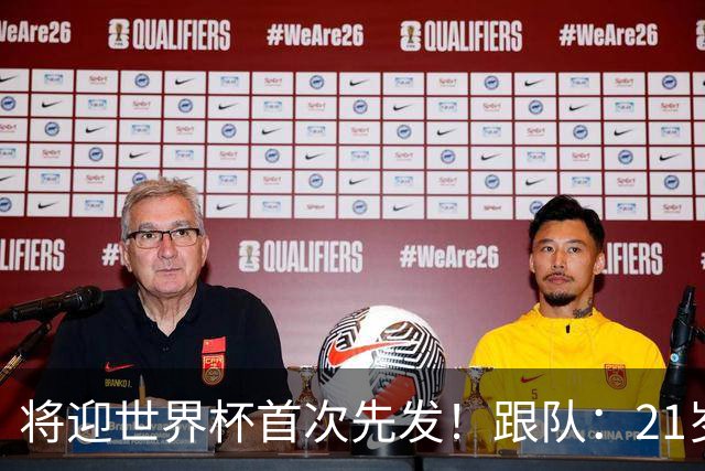 将迎世界杯首次先发！跟队：21岁帕斯将代表阿根廷首发出战约旦