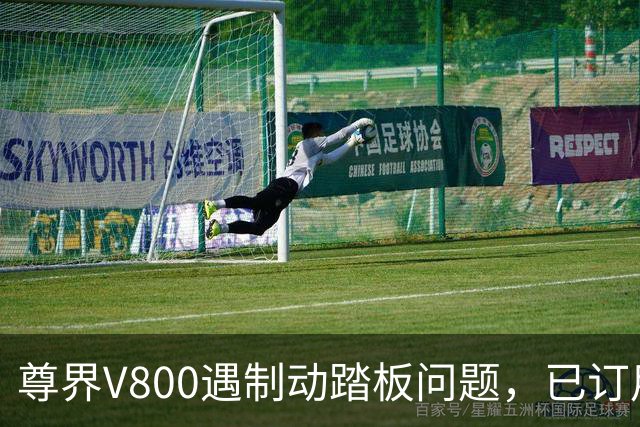 尊界V800遇制动踏板问题，已订用户定金不可退