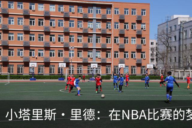 小塔里斯·里德：在NBA比赛的梦想成真 我愿为球队全力以赴