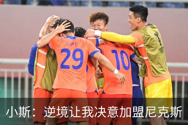 小斯：逆境让我决意加盟尼克斯