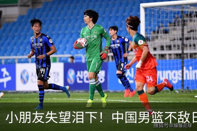 小朋友失望泪下！中国男篮不敌日本，晋级决赛梦碎