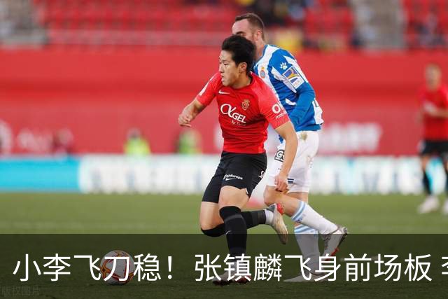 小李飞刀稳！张镇麟飞身前场板 李弘权弧顶三分领先10分&打停广厦