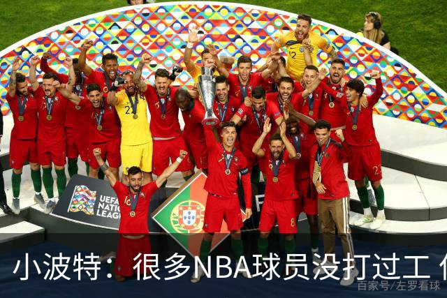 小波特：很多NBA球员没打过工 但我从小就卖刨冰