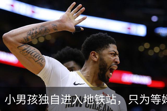 小男孩独自进入地铁站，只为等妈妈下班