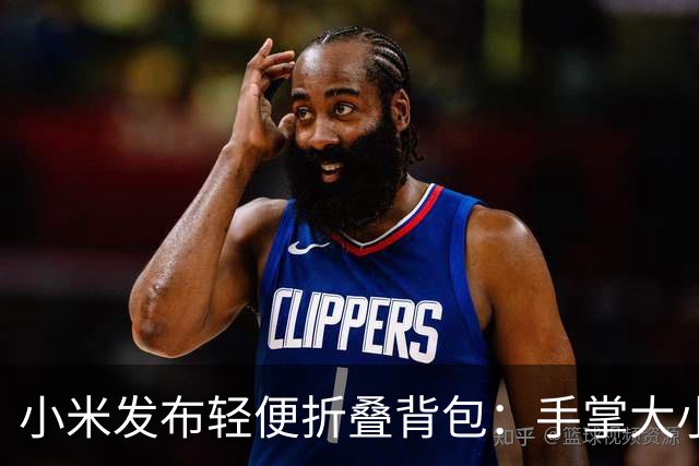 小米发布轻便折叠背包：手掌大小却容量大