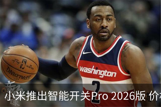 小米推出智能开关Pro 2026版 价格从99元起
