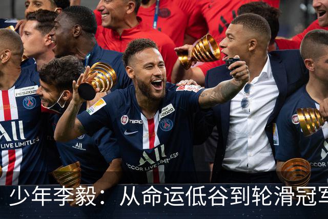 少年李毅：从命运低谷到轮滑冠军的励志之路