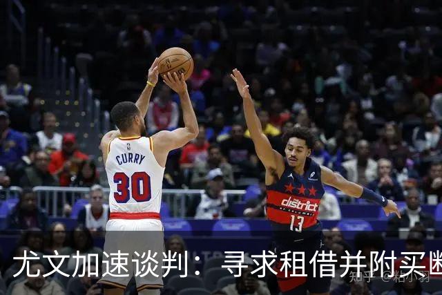 尤文加速谈判：寻求租借并附买断引进维卡里奥