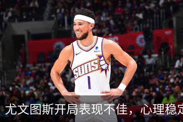 尤文图斯开局表现不佳，心理稳定性令人担忧