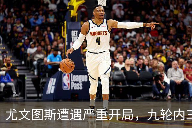 尤文图斯遭遇严重开局，九轮内三场失利创历史