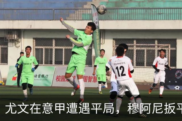 尤文在意甲遭遇平局，穆阿尼扳平比分