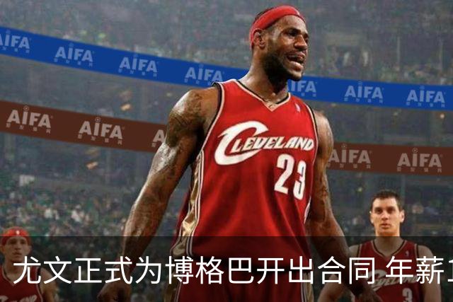 尤文正式为博格巴开出合同 年薪1000万合同3年