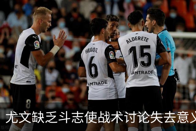 尤文缺乏斗志使战术讨论失去意义