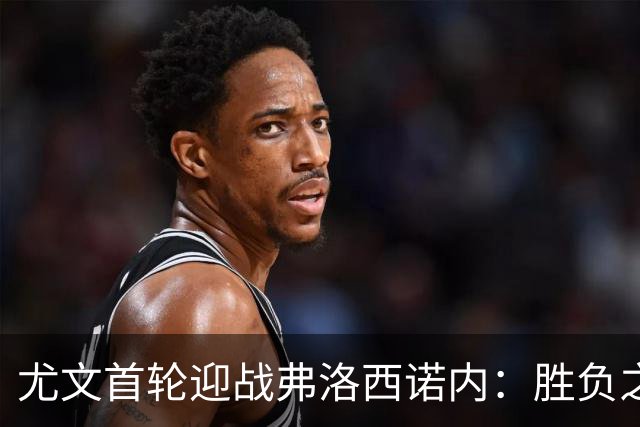 尤文首轮迎战弗洛西诺内：胜负之外更看磨合