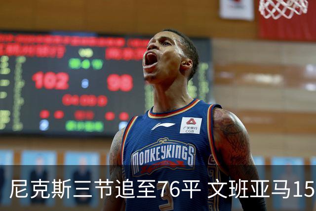 尼克斯三节追至76平 文班亚马15+5+1唐斯18+10+4