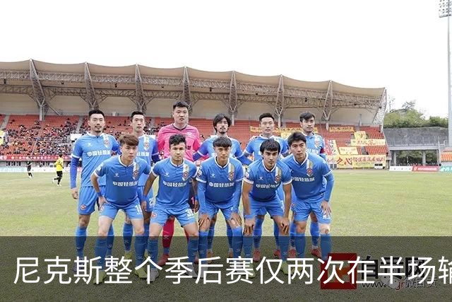尼克斯整个季后赛仅两次在半场输10+分 今天上半场&G3下半场