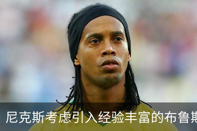 尼克斯考虑引入经验丰富的布鲁斯-布朗