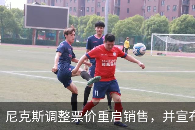 尼克斯调整票价重启销售，并宣布提供退款