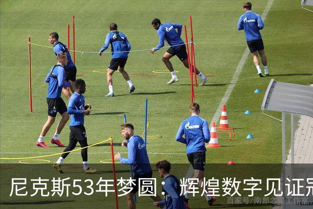 尼克斯53年梦圆：辉煌数字见证冠军之路