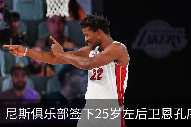 尼斯俱乐部签下25岁左后卫恩孔库，重返法甲赛场