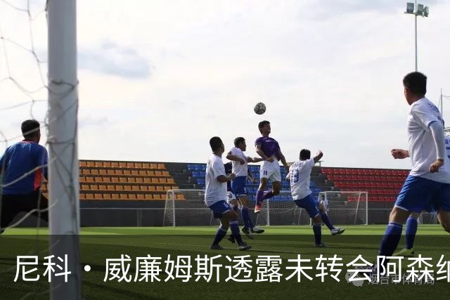尼科·威廉姆斯透露未转会阿森纳背后的理由