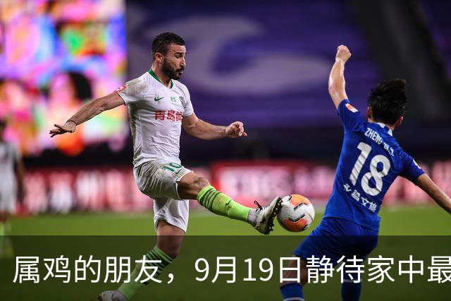 属鸡的朋友，9月19日静待家中最为明智