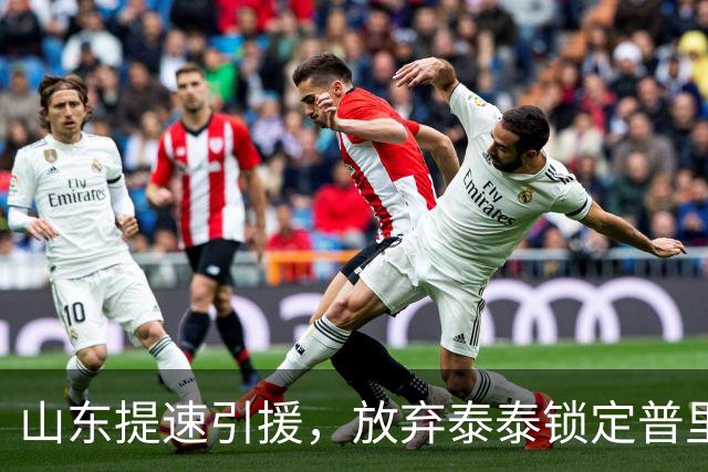 山东提速引援，放弃泰泰锁定普里莫
