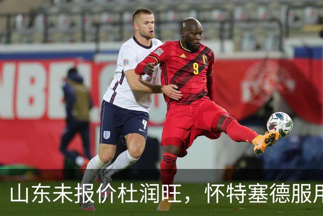 山东未报价杜润旺，怀特塞德服用禁药，山西宁波1换1交易达成，郭艾伦获自由身