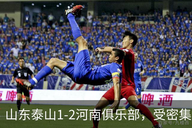 山东泰山1-2河南俱乐部，受密集赛程与伤病影响发挥未达预期