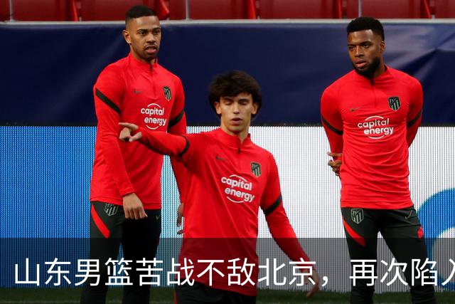 山东男篮苦战不敌北京，再次陷入开局慢热窘境