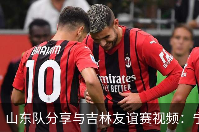 山东队分享与吉林友谊赛视频：宁夏实战检验成果显著