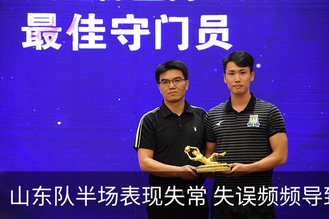 山东队半场表现失常 失误频频导致落后