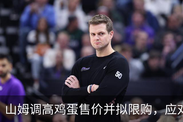 山姆调高鸡蛋售价并拟限购，应对市场供不应求
