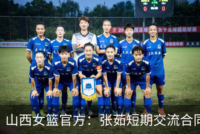 山西女篮官方：张茹短期交流合同到期 她将返回河南 为家乡征战