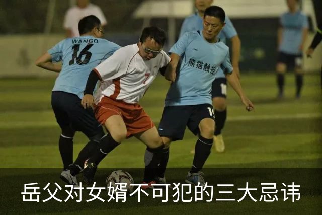 岳父对女婿不可犯的三大忌讳