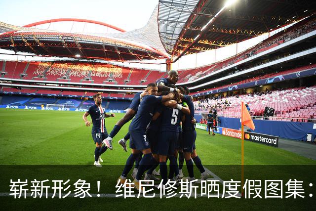 崭新形象！维尼修斯晒度假图集：❤️家人、挚友，还有惬意假期…