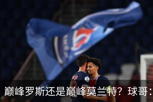 巅峰罗斯还是巅峰莫兰特？球哥：我选罗斯 但莫兰特的集锦更好