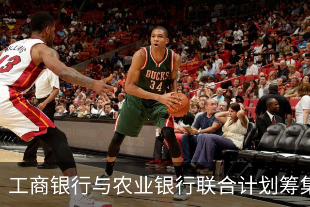工商银行与农业银行联合计划筹集不超2600亿元资金