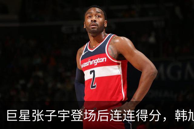 巨星张子宇登场后连连得分，韩旭在场边兴奋庆祝