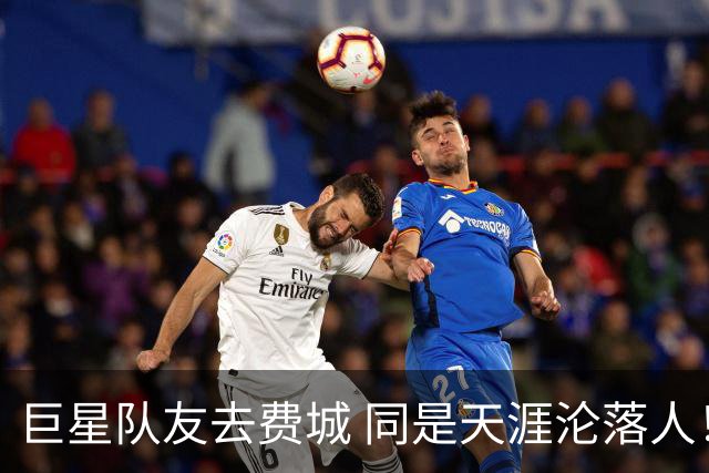 巨星队友去费城 同是天涯沦落人！美媒：新赛季谁肩上压力更大？