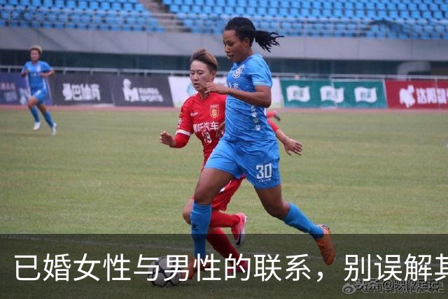 已婚女性与男性的联系，别误解其中的原因