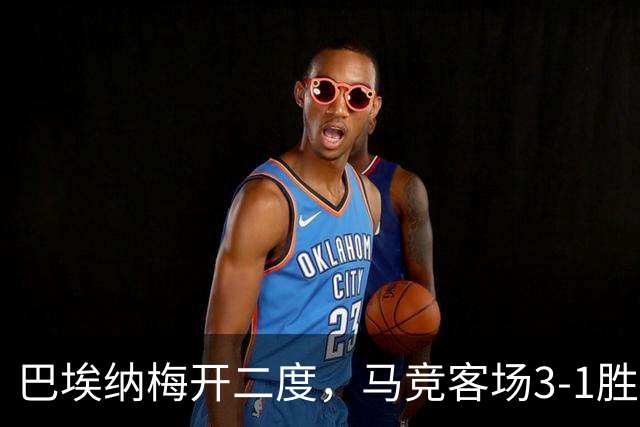 巴埃纳梅开二度，马竞客场3-1胜塞维利亚新援亮眼