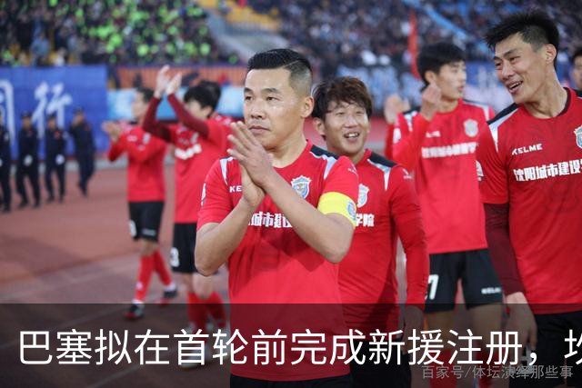 巴塞拟在首轮前完成新援注册，坎塞洛为唯一变数
