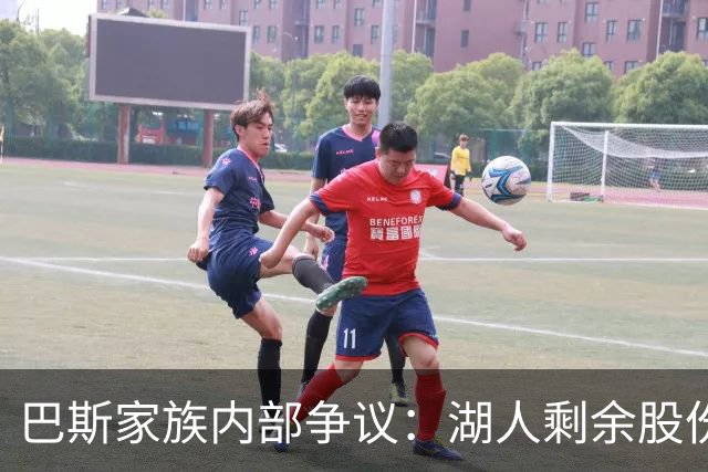 巴斯家族内部争议：湖人剩余股份的未来未定
