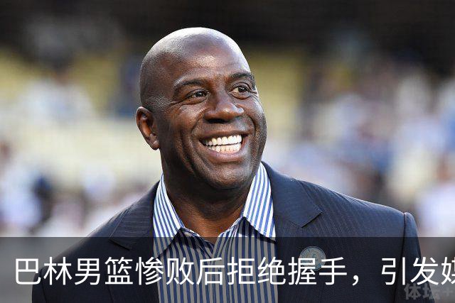 巴林男篮惨败后拒绝握手，引发媒体热议