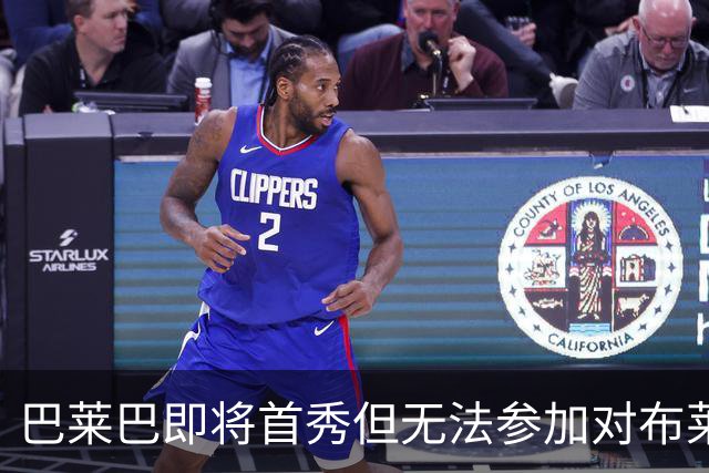 巴莱巴即将首秀但无法参加对布莱顿的联赛杯