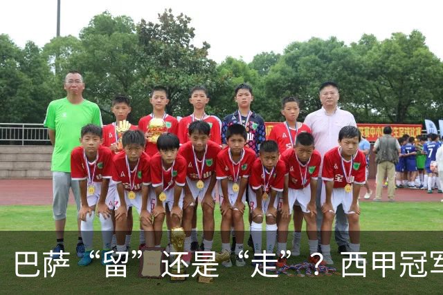 巴萨“留”还是“走”？西甲冠军夏窗必须解决的几大难题