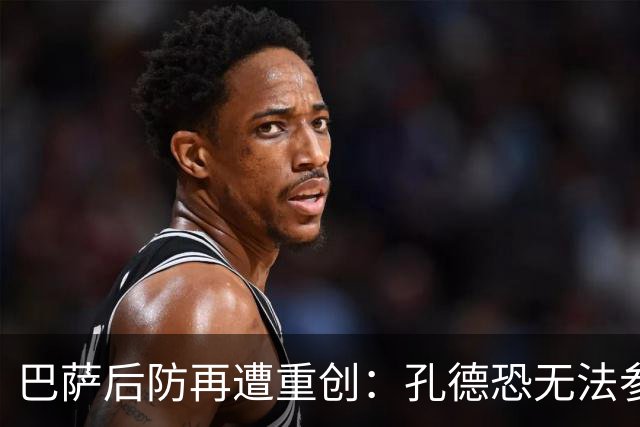 巴萨后防再遭重创：孔德恐无法参加国家德比