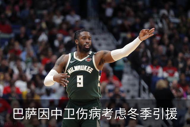巴萨因中卫伤病考虑冬季引援
